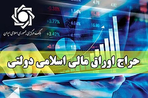  اعلام نتیجه شانزدهمین حراج اوراق مالی اسلامی دولتی و برگزاری حراج هفدهم در سال 1403